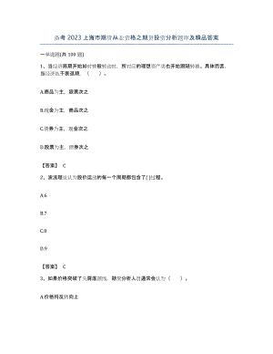 备考2023上海市期货从业资格之期货投资分析题库及答案