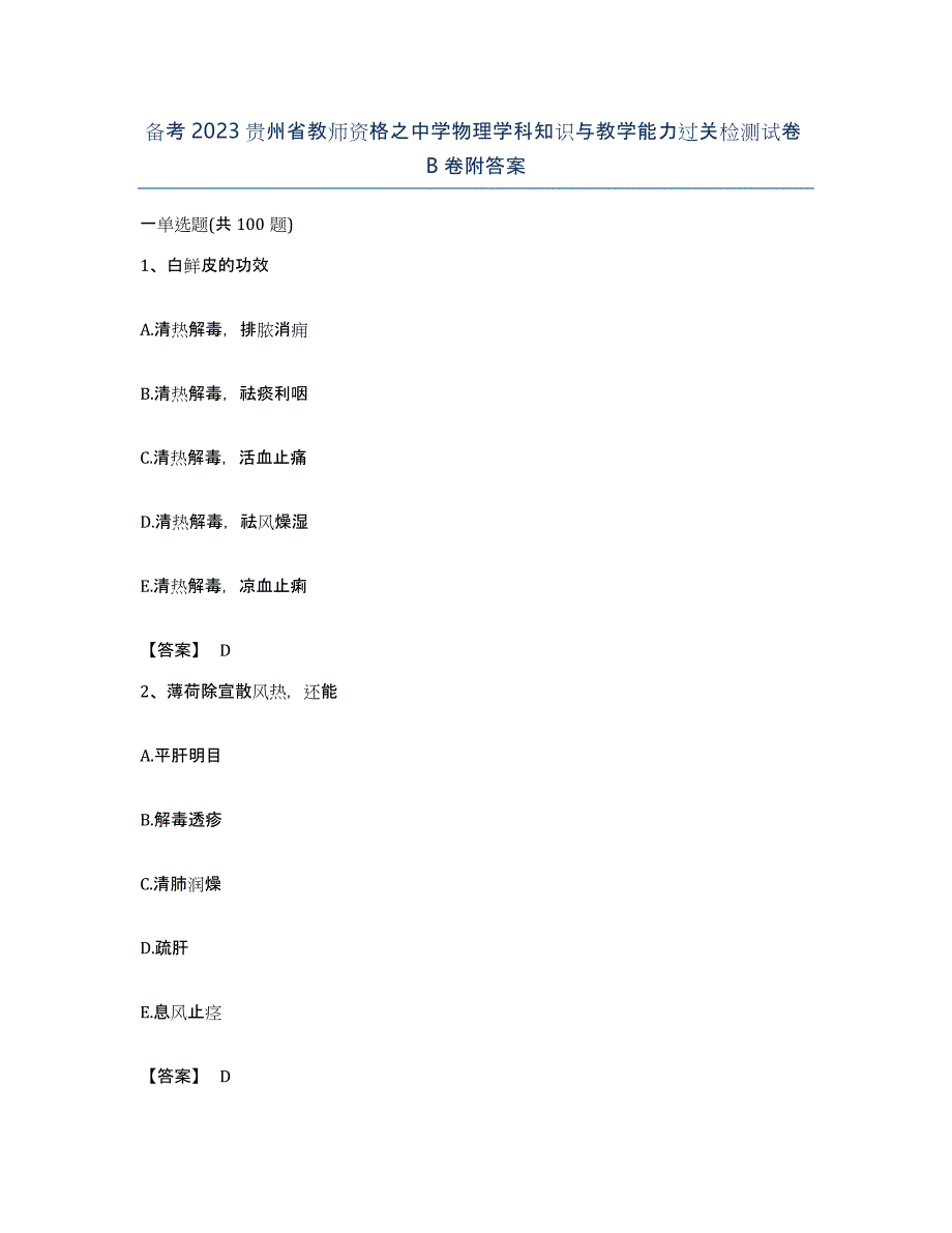 备考2023贵州省教师资格之中学物理学科知识与教学能力过关检测试卷B卷附答案_第1页