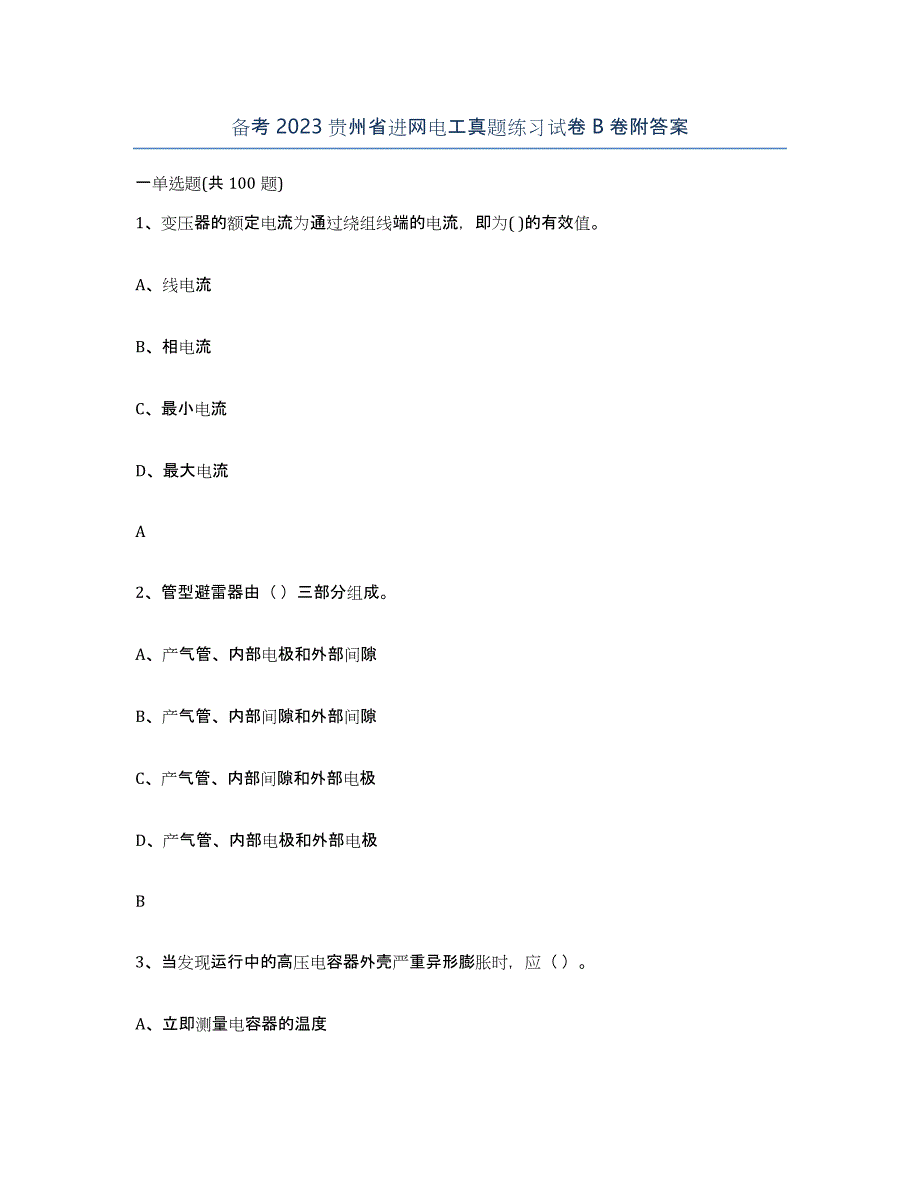 备考2023贵州省进网电工真题练习试卷B卷附答案_第1页