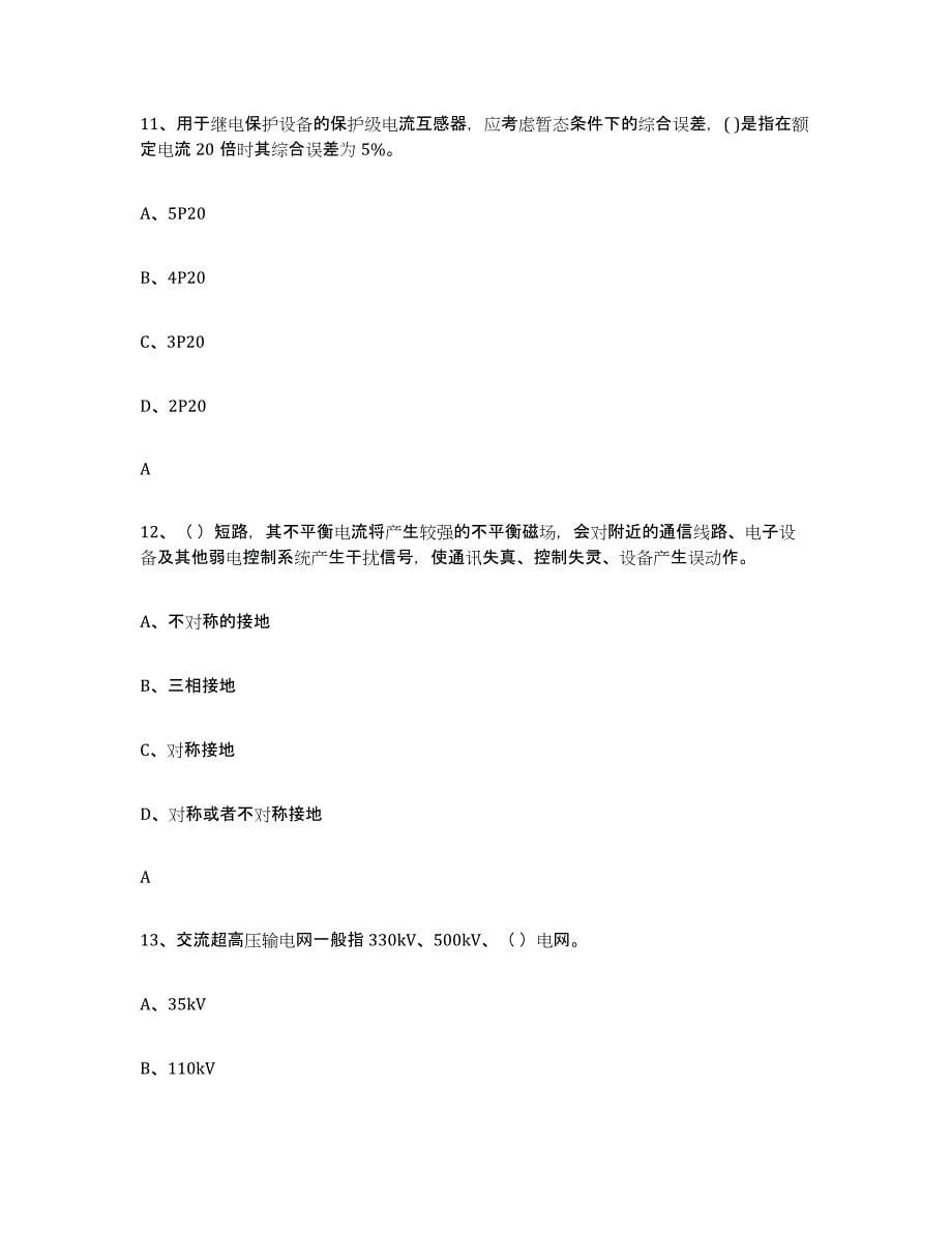 备考2023贵州省进网电工真题练习试卷B卷附答案_第5页