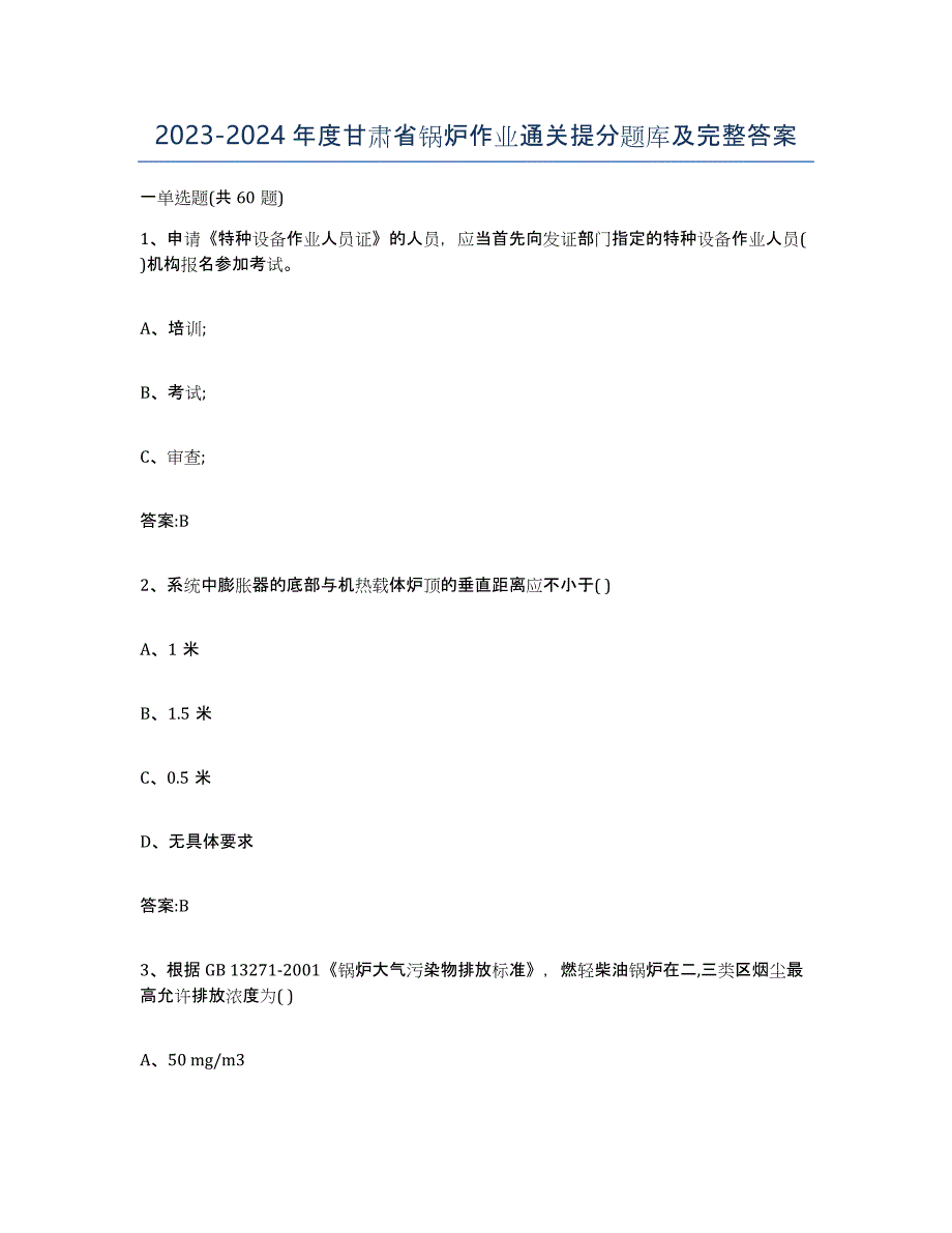 20232024年度甘肃省锅炉作业通关提分题库及完整答案_第1页