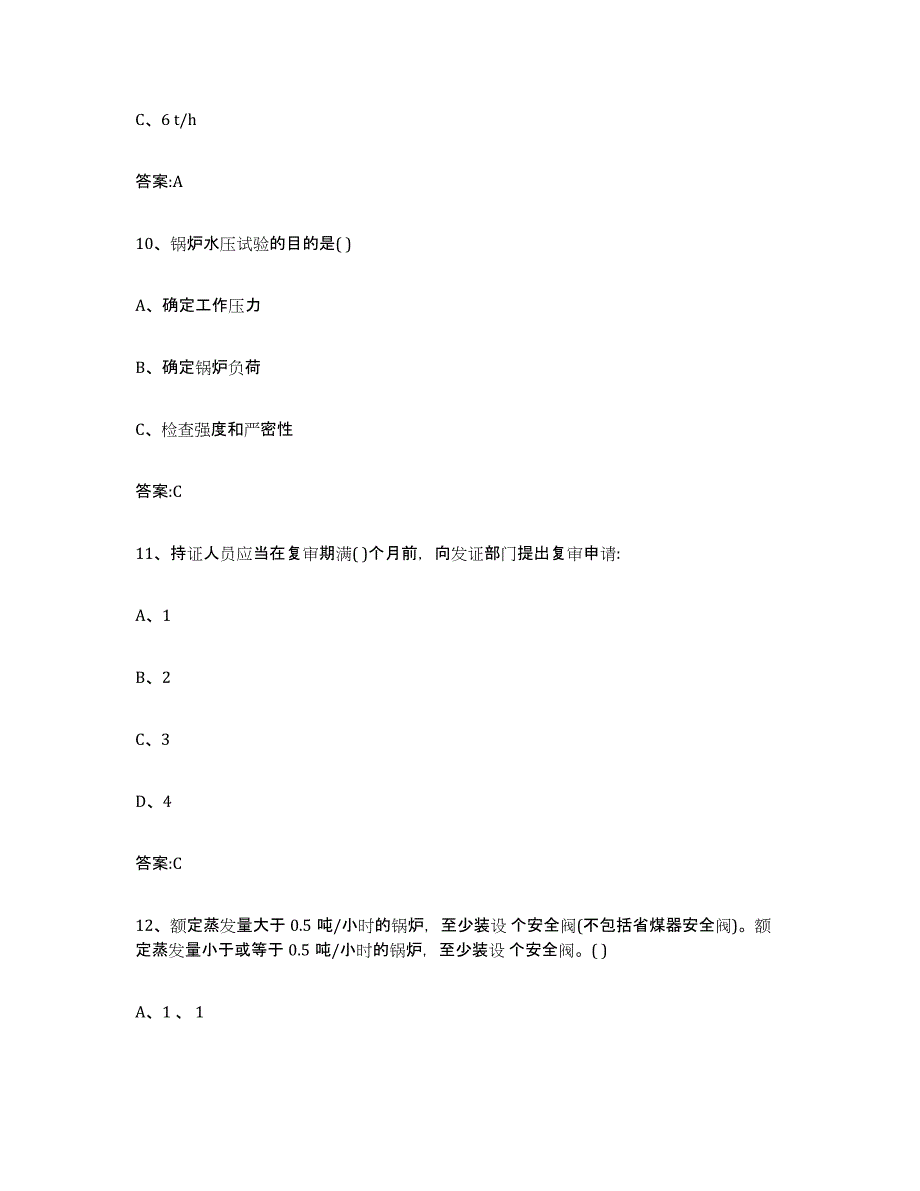 20232024年度甘肃省锅炉作业通关提分题库及完整答案_第4页