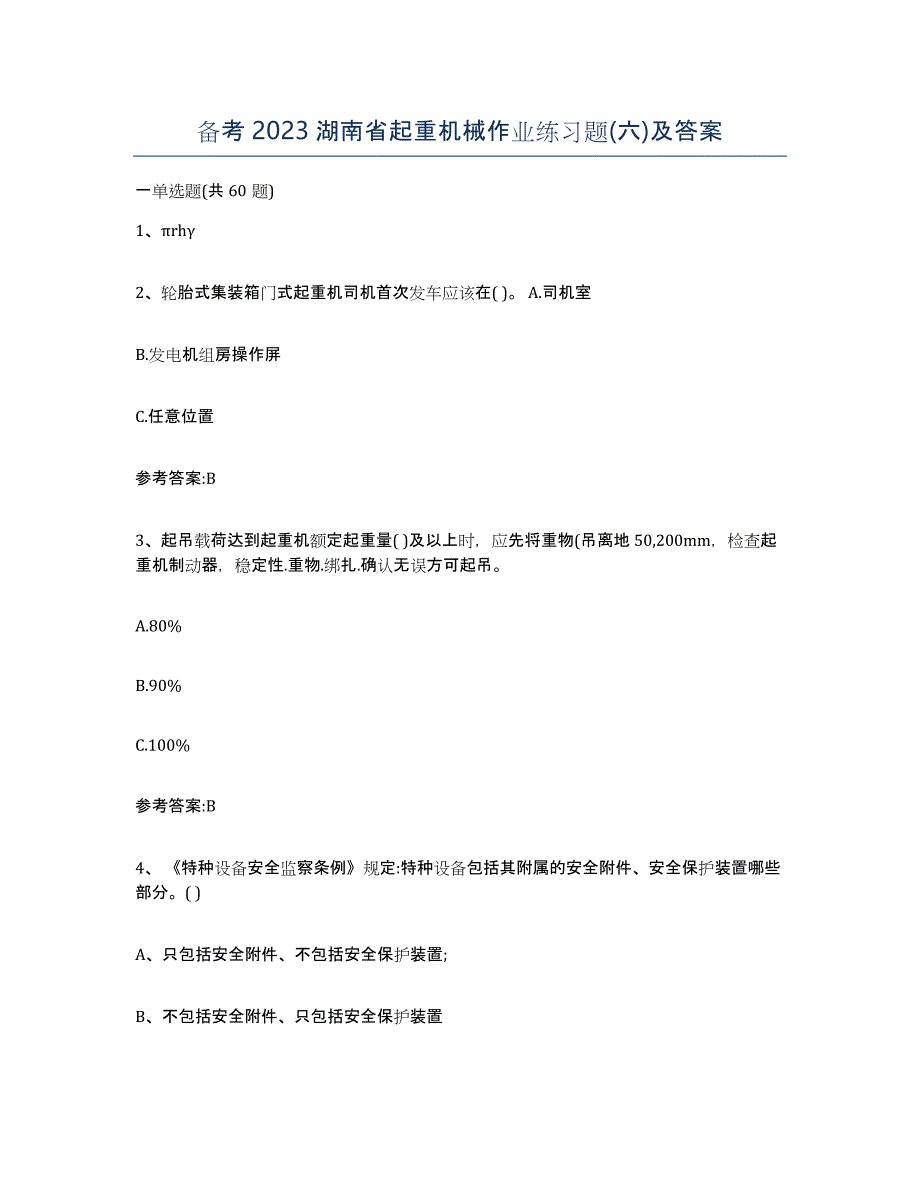 备考2023湖南省起重机械作业练习题(六)及答案_第1页