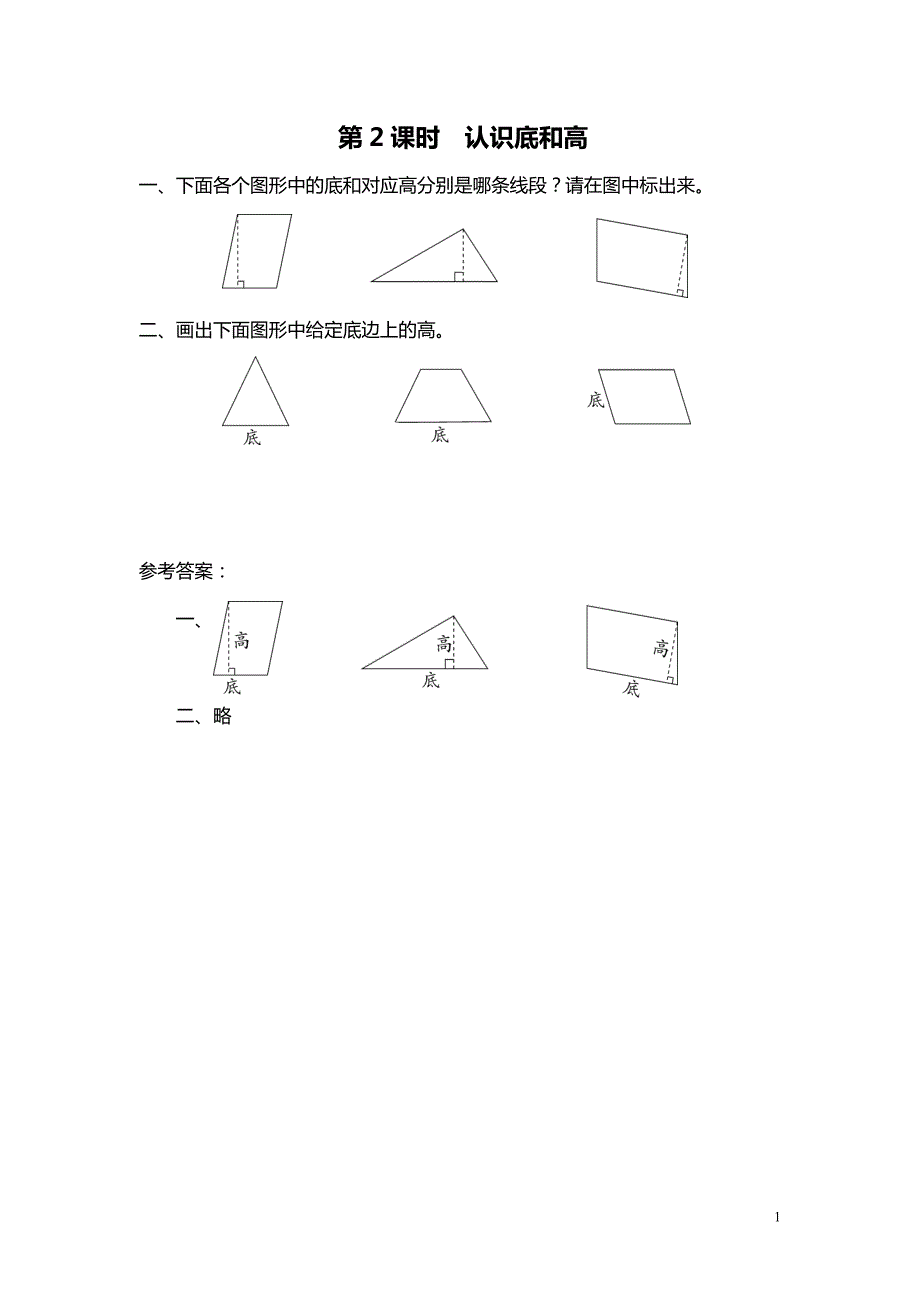 五年级上册数学：全课时作业设计第四单元 多边形的面积第2课时 认识底和高_第1页