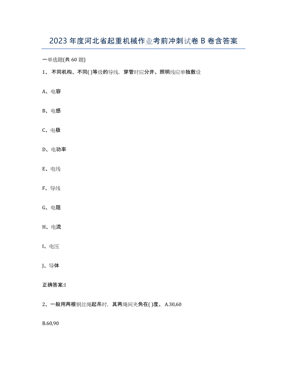 2023年度河北省起重机械作业考前冲刺试卷B卷含答案_第1页