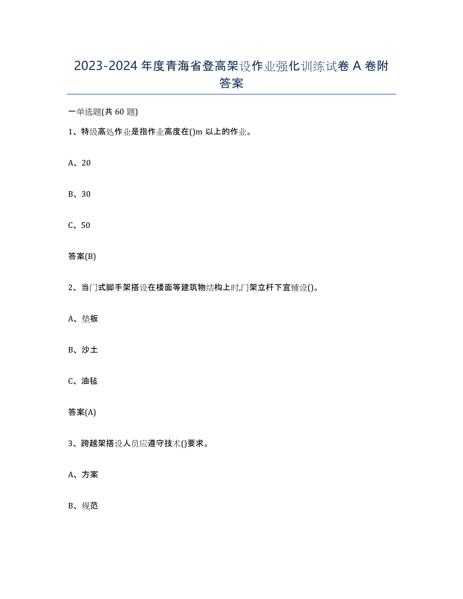 20232024年度青海省登高架设作业强化训练试卷A卷附答案_第1页