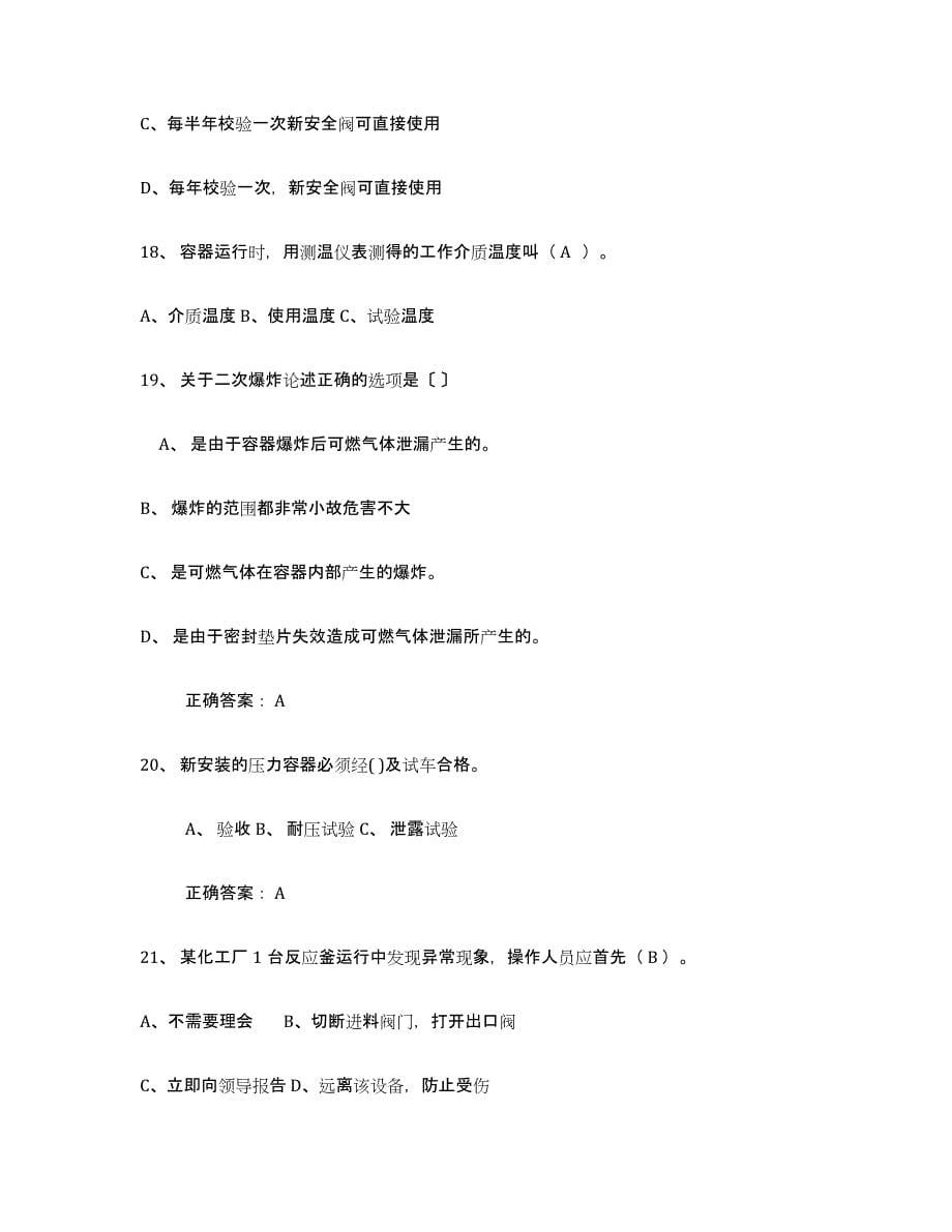 备考2023贵州省压力容器操作证每日一练试卷A卷含答案_第5页
