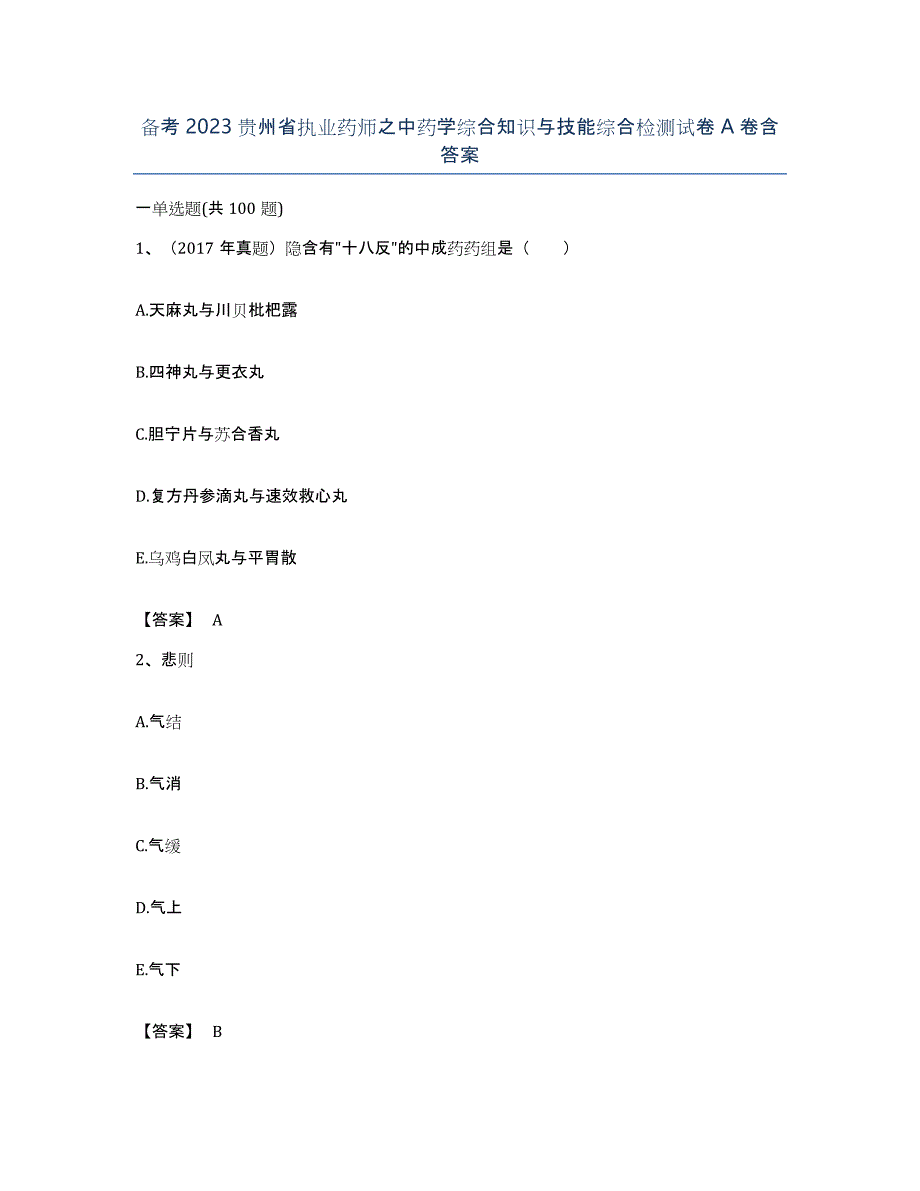 备考2023贵州省执业药师之中药学综合知识与技能综合检测试卷A卷含答案_第1页