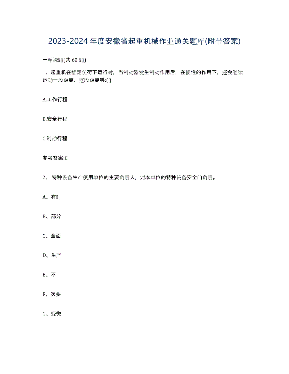 20232024年度安徽省起重机械作业通关题库(附带答案)_第1页