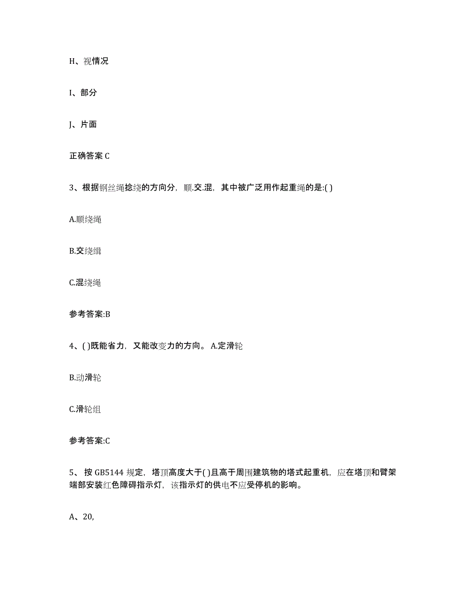 20232024年度安徽省起重机械作业通关题库(附带答案)_第2页