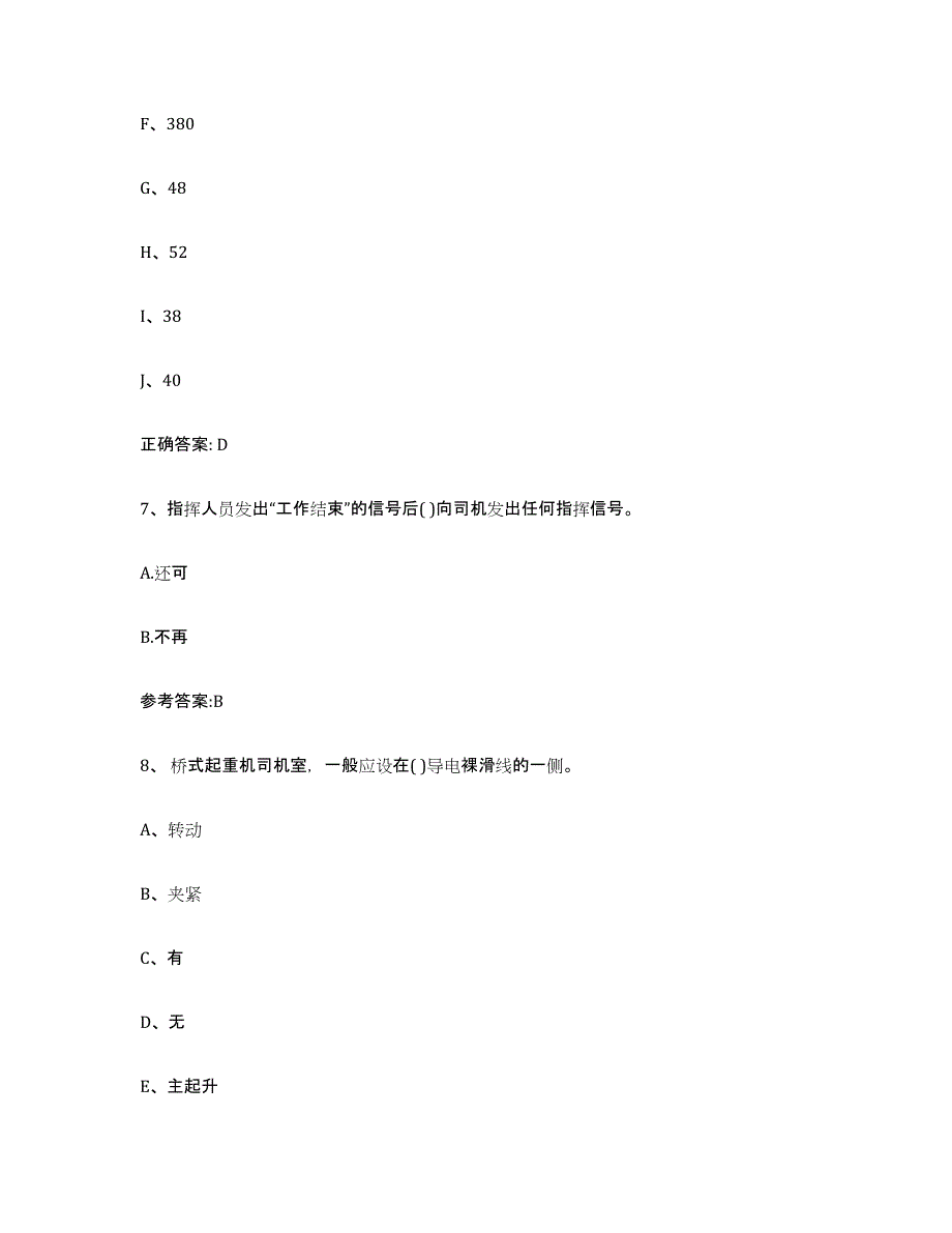 20232024年度安徽省起重机械作业通关题库(附带答案)_第4页