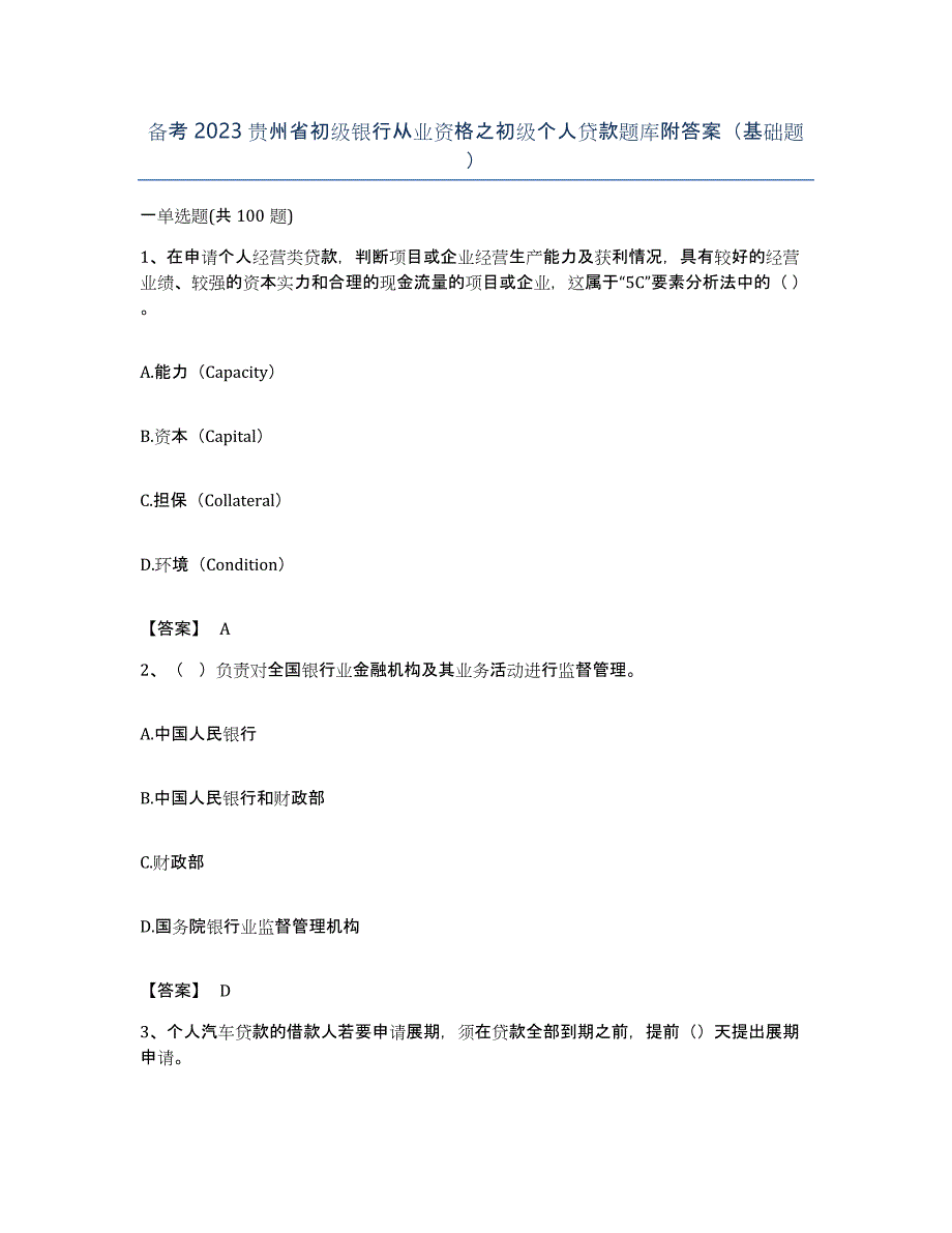 备考2023贵州省初级银行从业资格之初级个人贷款题库附答案（基础题）_第1页