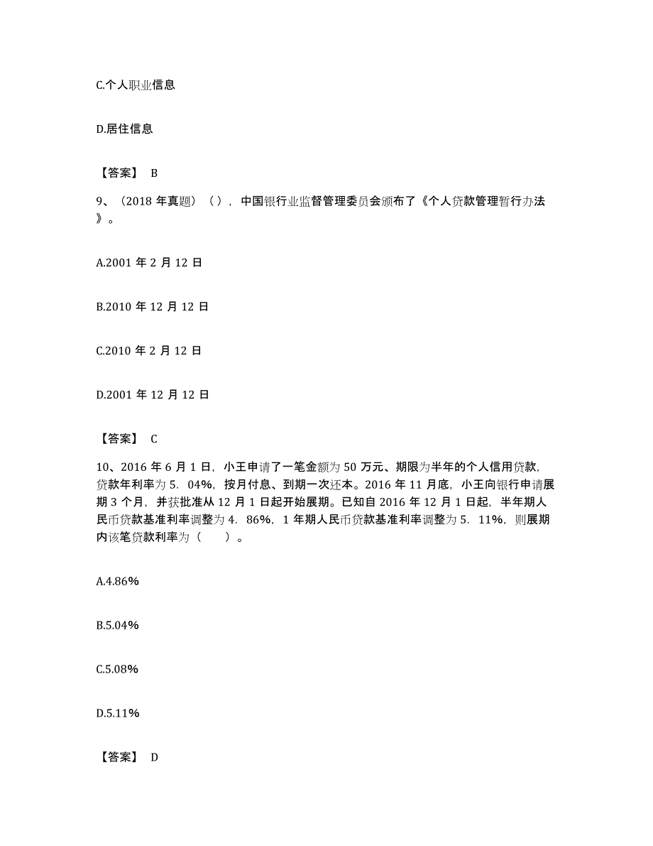 备考2023贵州省初级银行从业资格之初级个人贷款题库附答案（基础题）_第4页