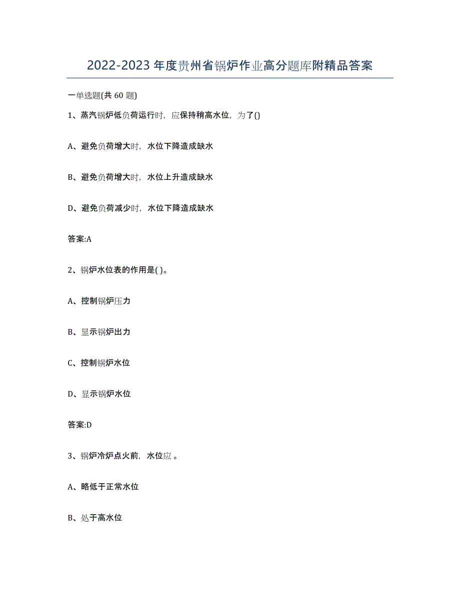 20222023年度贵州省锅炉作业高分题库附答案_第1页