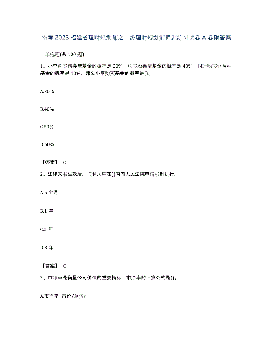 备考2023福建省理财规划师之二级理财规划师押题练习试卷A卷附答案_第1页