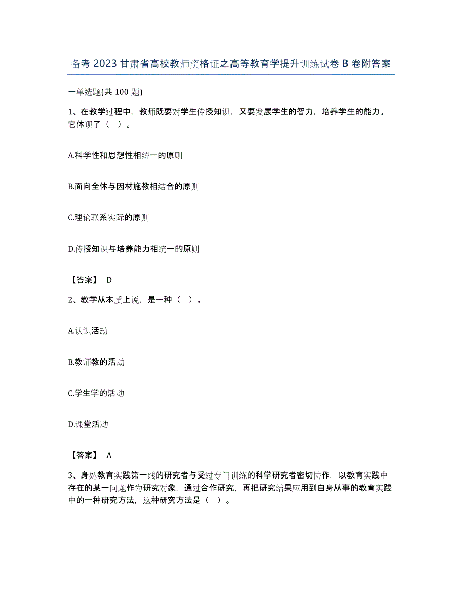 备考2023甘肃省高校教师资格证之高等教育学提升训练试卷B卷附答案_第1页