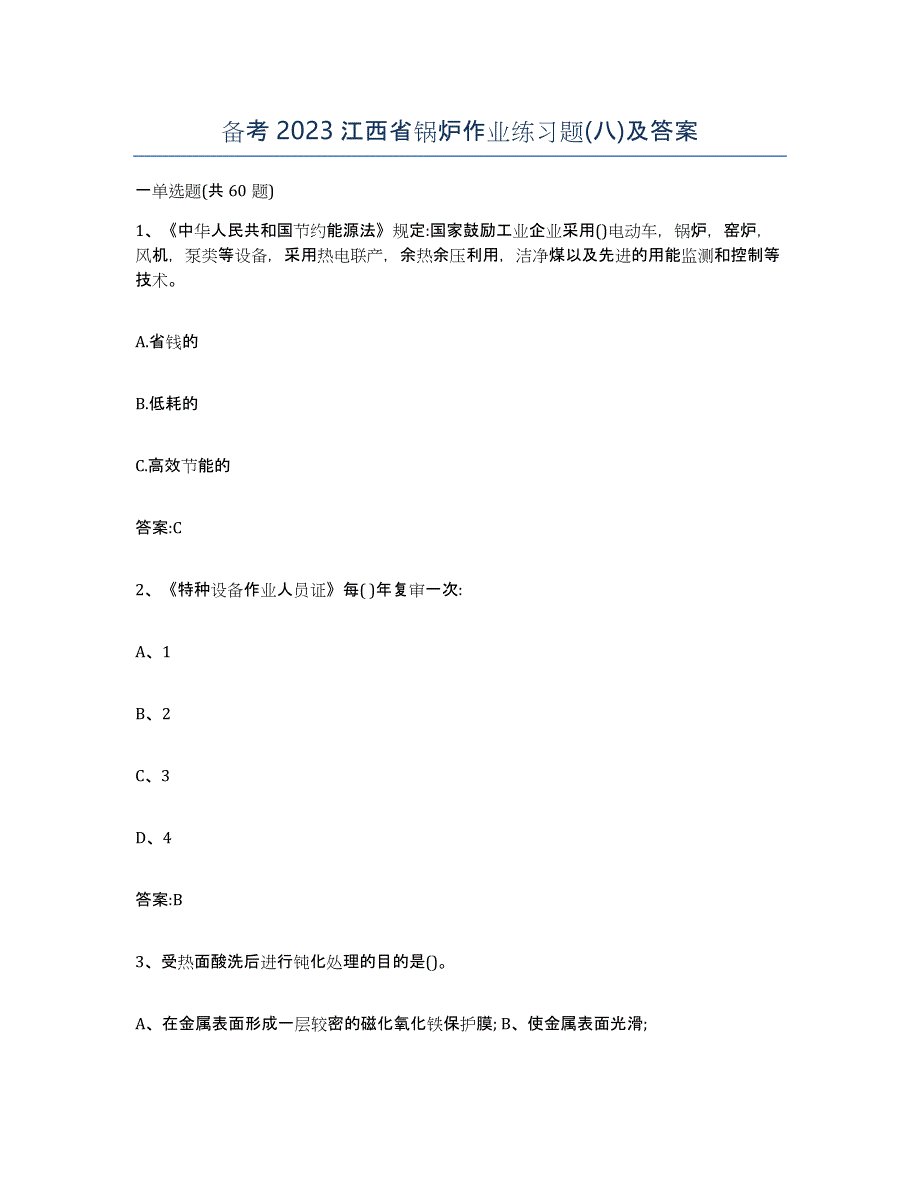 备考2023江西省锅炉作业练习题(八)及答案_第1页