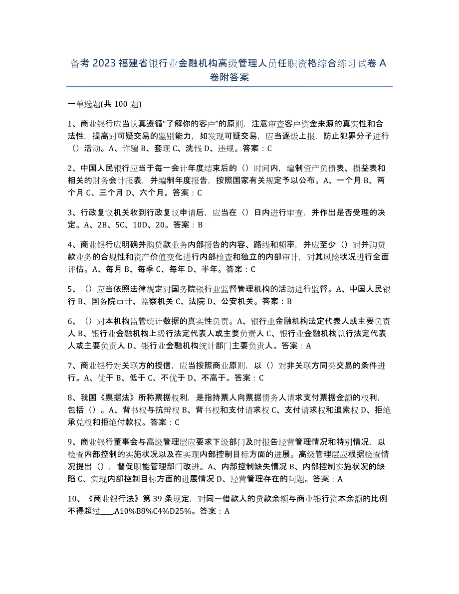 备考2023福建省银行业金融机构高级管理人员任职资格综合练习试卷A卷附答案_第1页