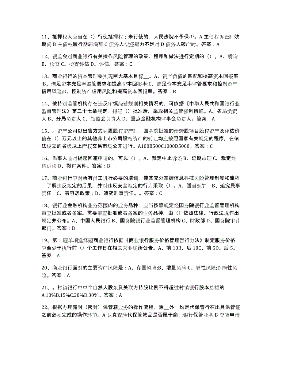 备考2023福建省银行业金融机构高级管理人员任职资格综合练习试卷A卷附答案_第2页