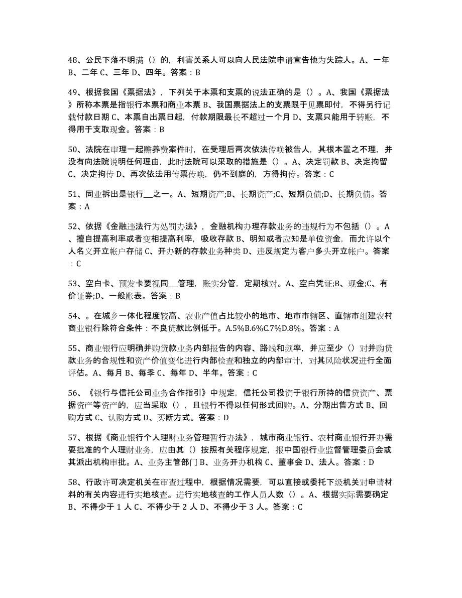 备考2023福建省银行业金融机构高级管理人员任职资格综合练习试卷A卷附答案_第5页