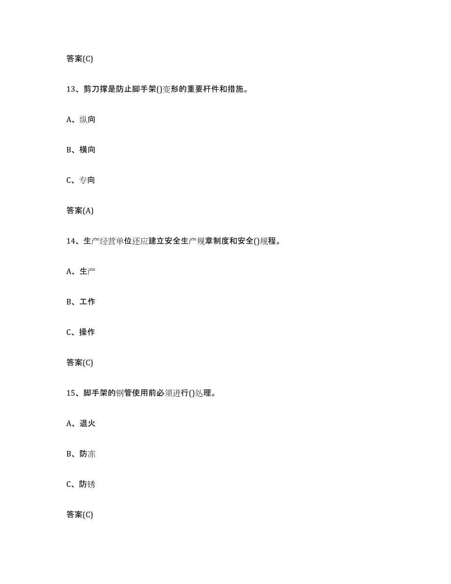 2022年度陕西省登高架设作业试题及答案九_第5页