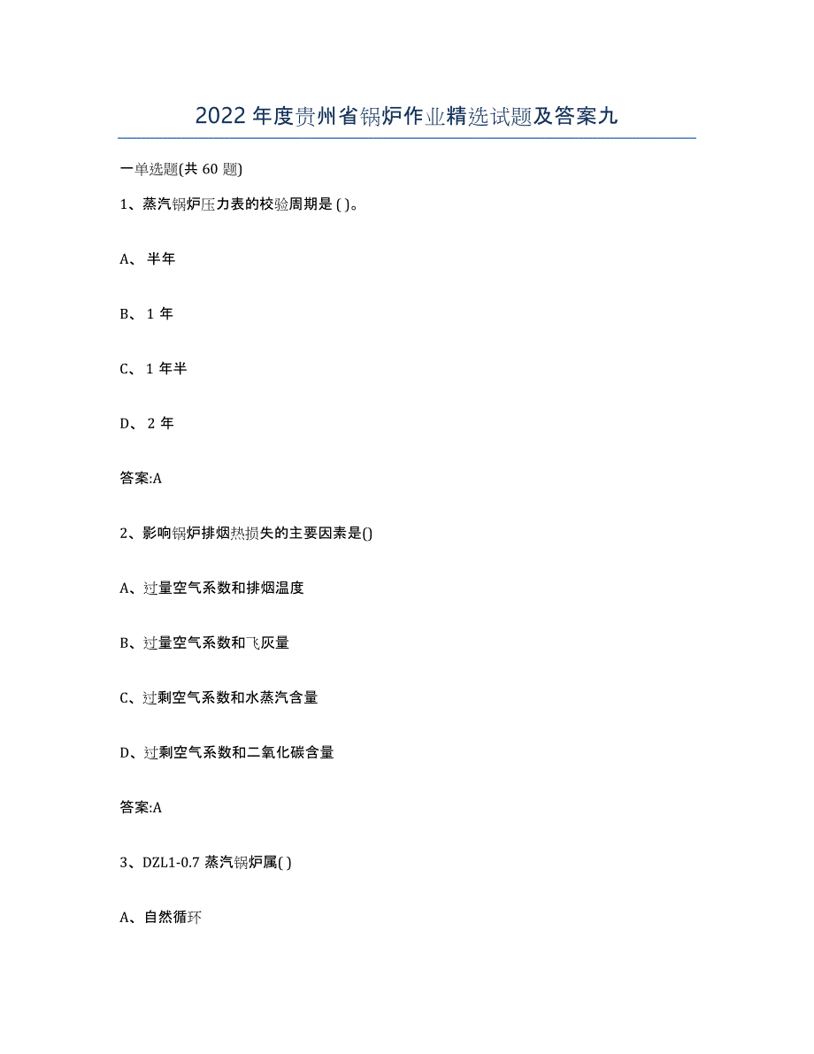 2022年度贵州省锅炉作业试题及答案九_第1页