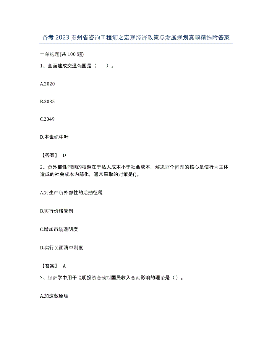 备考2023贵州省咨询工程师之宏观经济政策与发展规划真题附答案_第1页