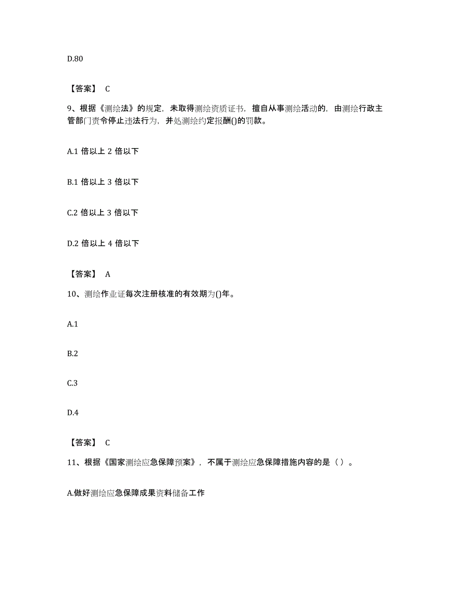 备考2023福建省注册测绘师之测绘管理与法律法规过关检测试卷B卷附答案_第4页