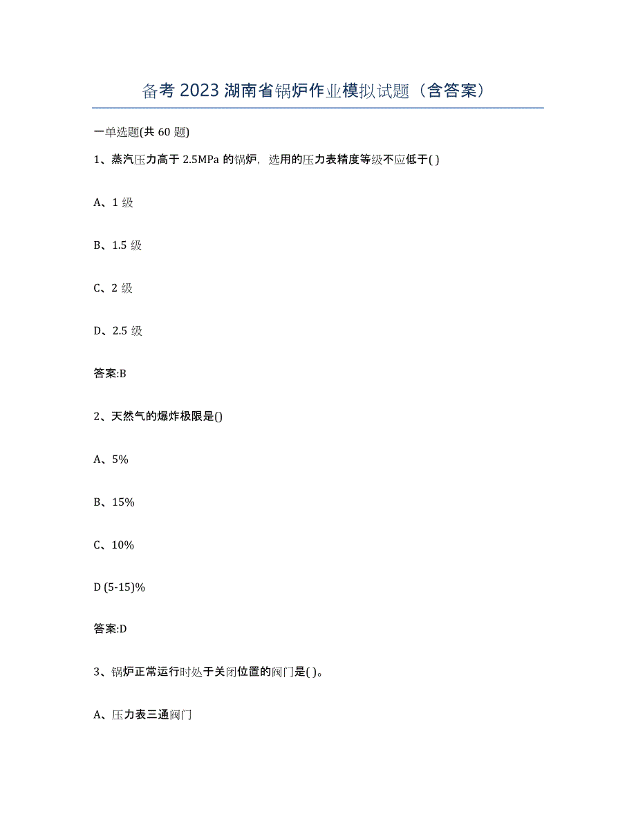 备考2023湖南省锅炉作业模拟试题（含答案）_第1页