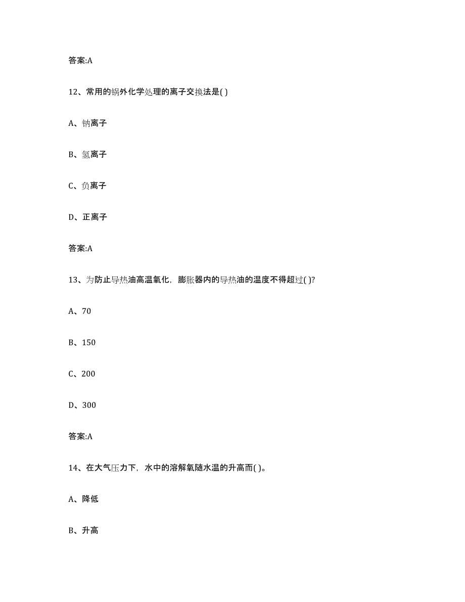 备考2023湖南省锅炉作业模拟试题（含答案）_第5页