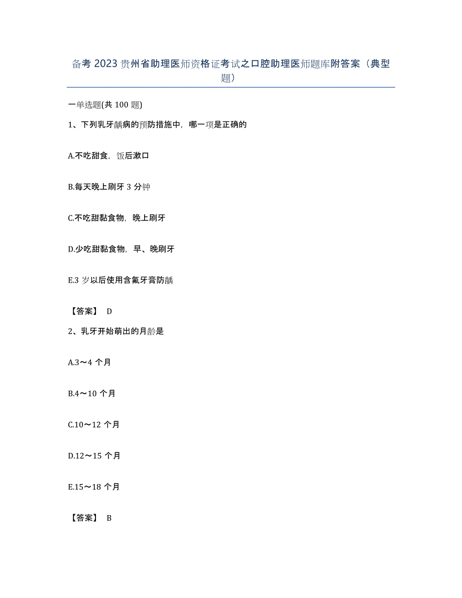 备考2023贵州省助理医师资格证考试之口腔助理医师题库附答案（典型题）_第1页