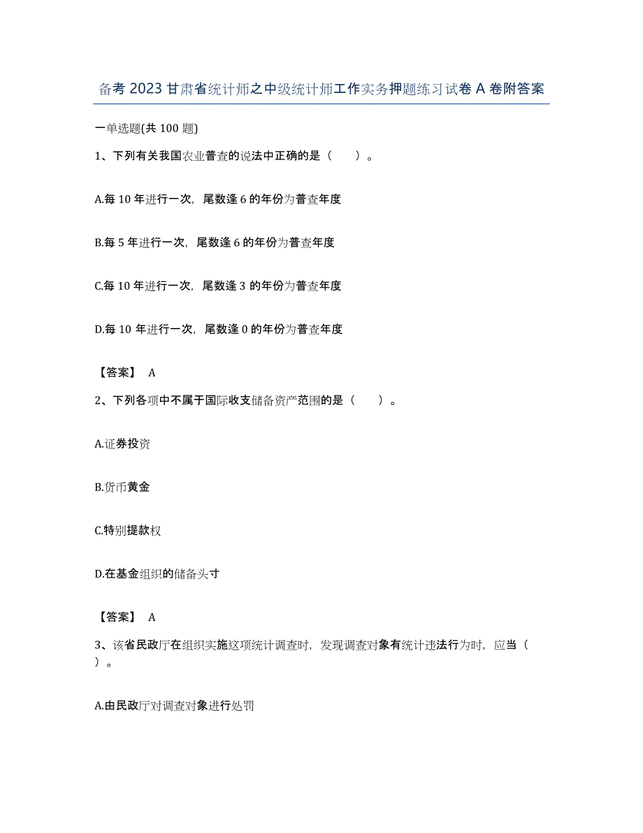 备考2023甘肃省统计师之中级统计师工作实务押题练习试卷A卷附答案_第1页