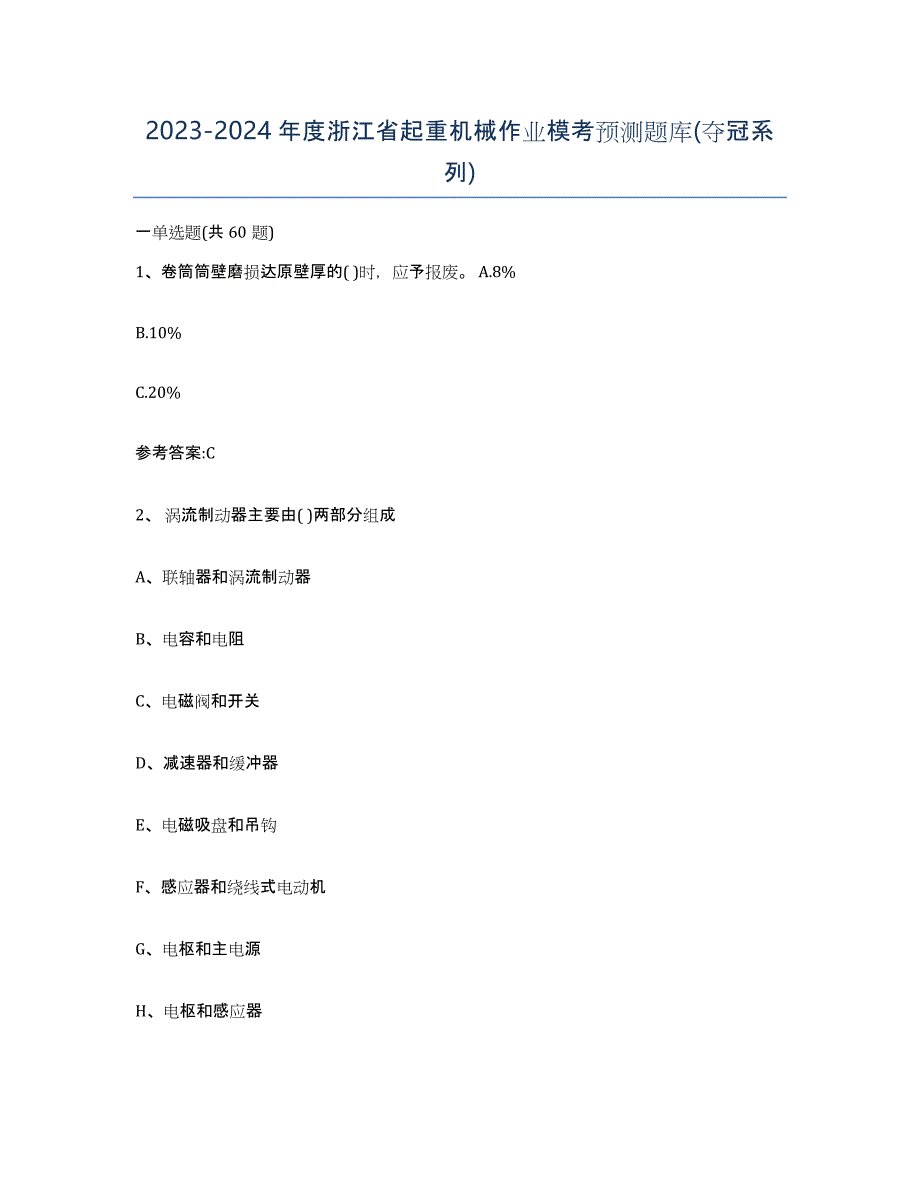 20232024年度浙江省起重机械作业模考预测题库(夺冠系列)_第1页