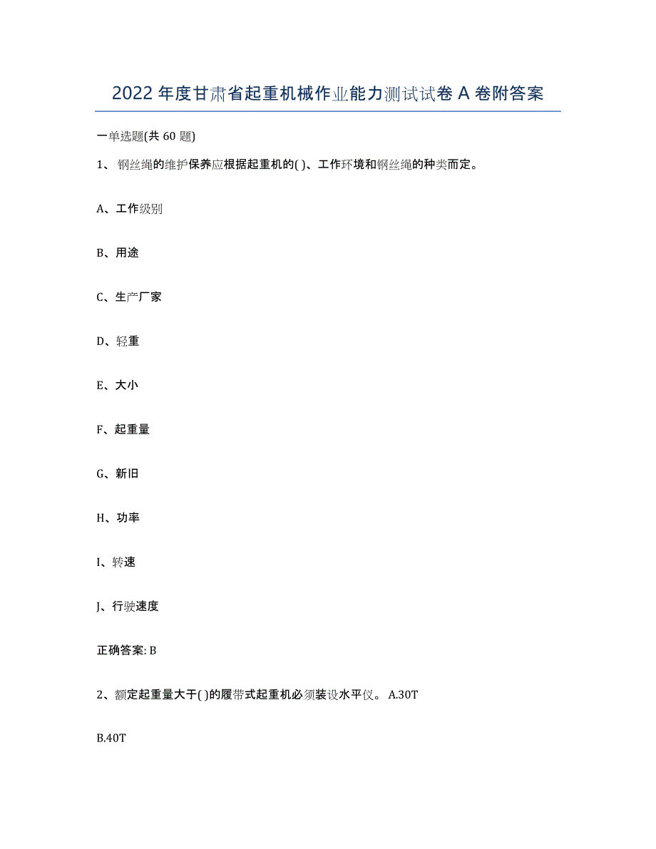 2022年度甘肃省起重机械作业能力测试试卷A卷附答案_第1页