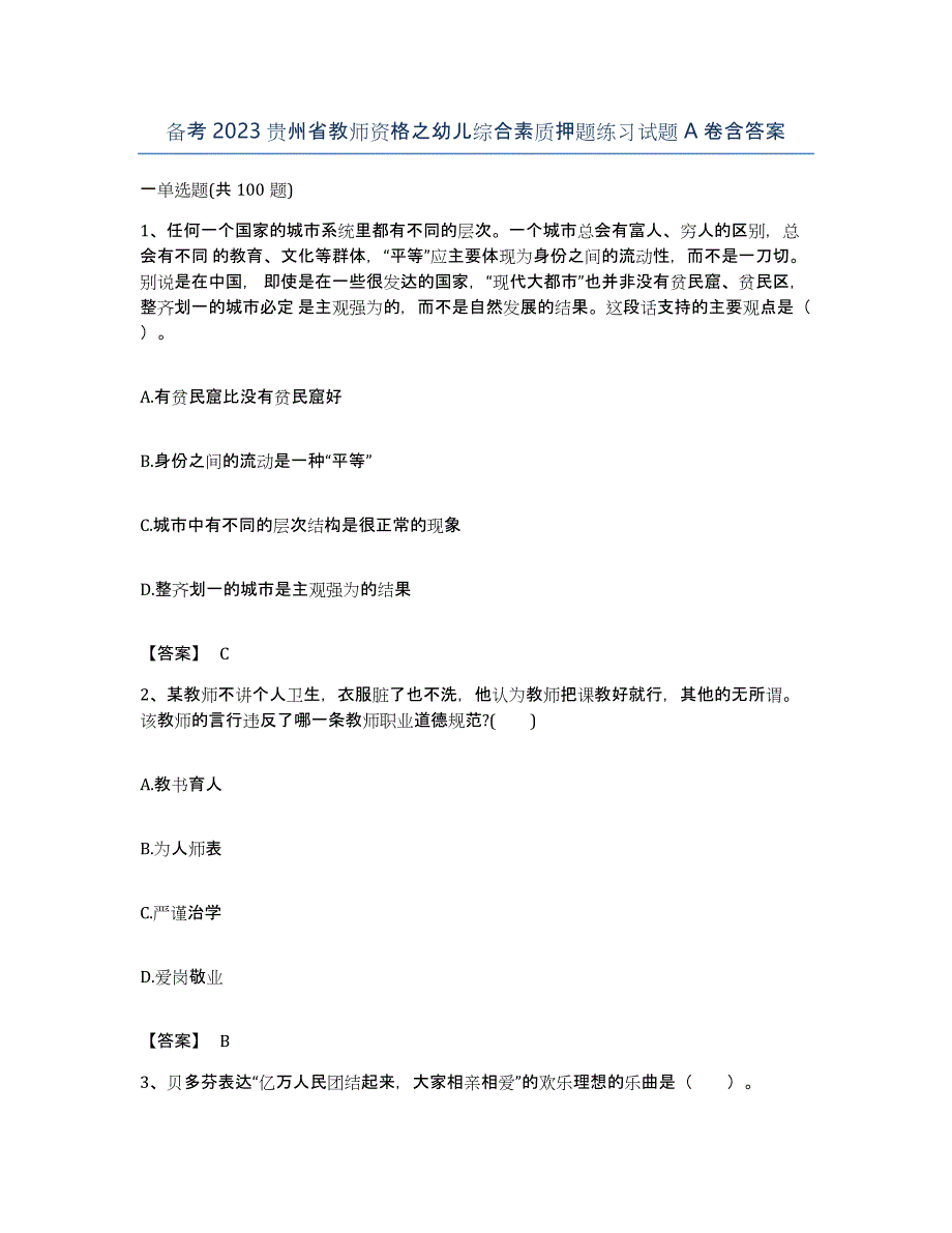 备考2023贵州省教师资格之幼儿综合素质押题练习试题A卷含答案_第1页