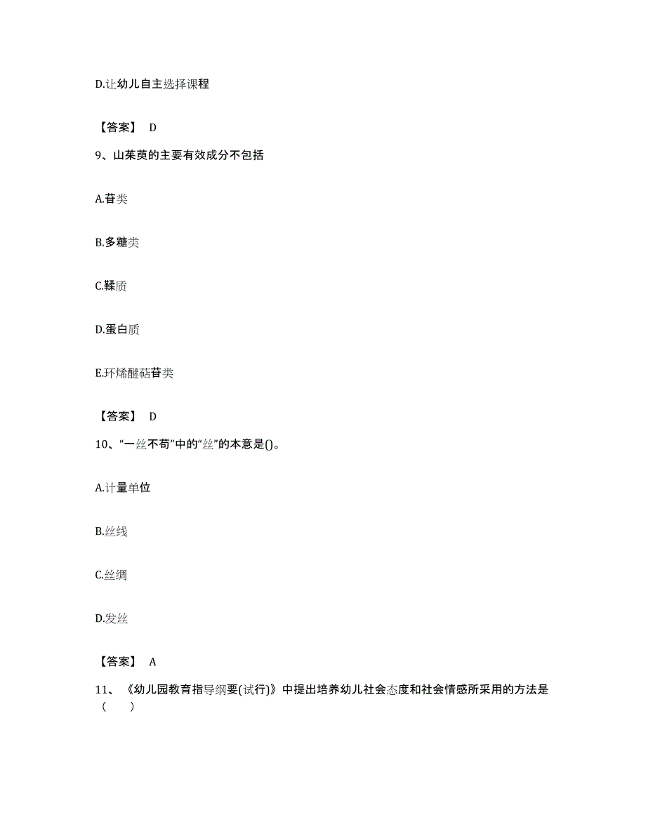 备考2023贵州省教师资格之幼儿综合素质押题练习试题A卷含答案_第4页