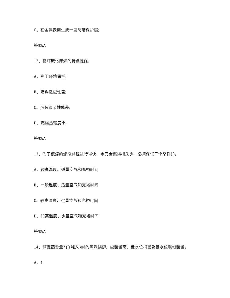 备考2023江苏省锅炉作业能力测试试卷B卷附答案_第5页