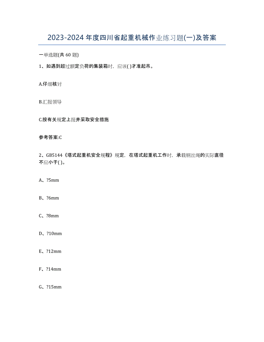 20232024年度四川省起重机械作业练习题(一)及答案_第1页