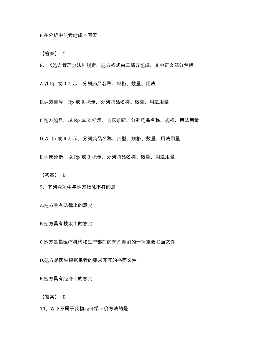 备考2023贵州省药学类之药学（师）真题附答案_第4页