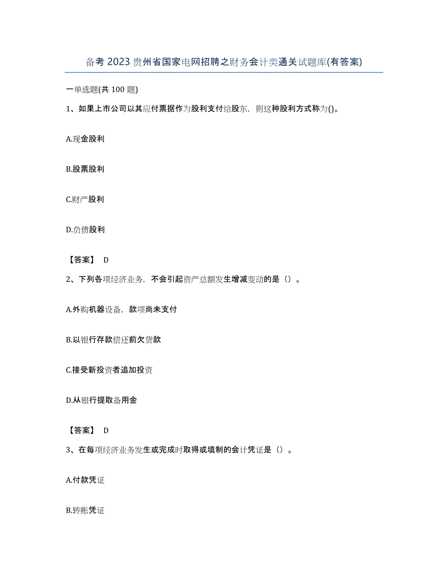 备考2023贵州省国家电网招聘之财务会计类通关试题库(有答案)_第1页