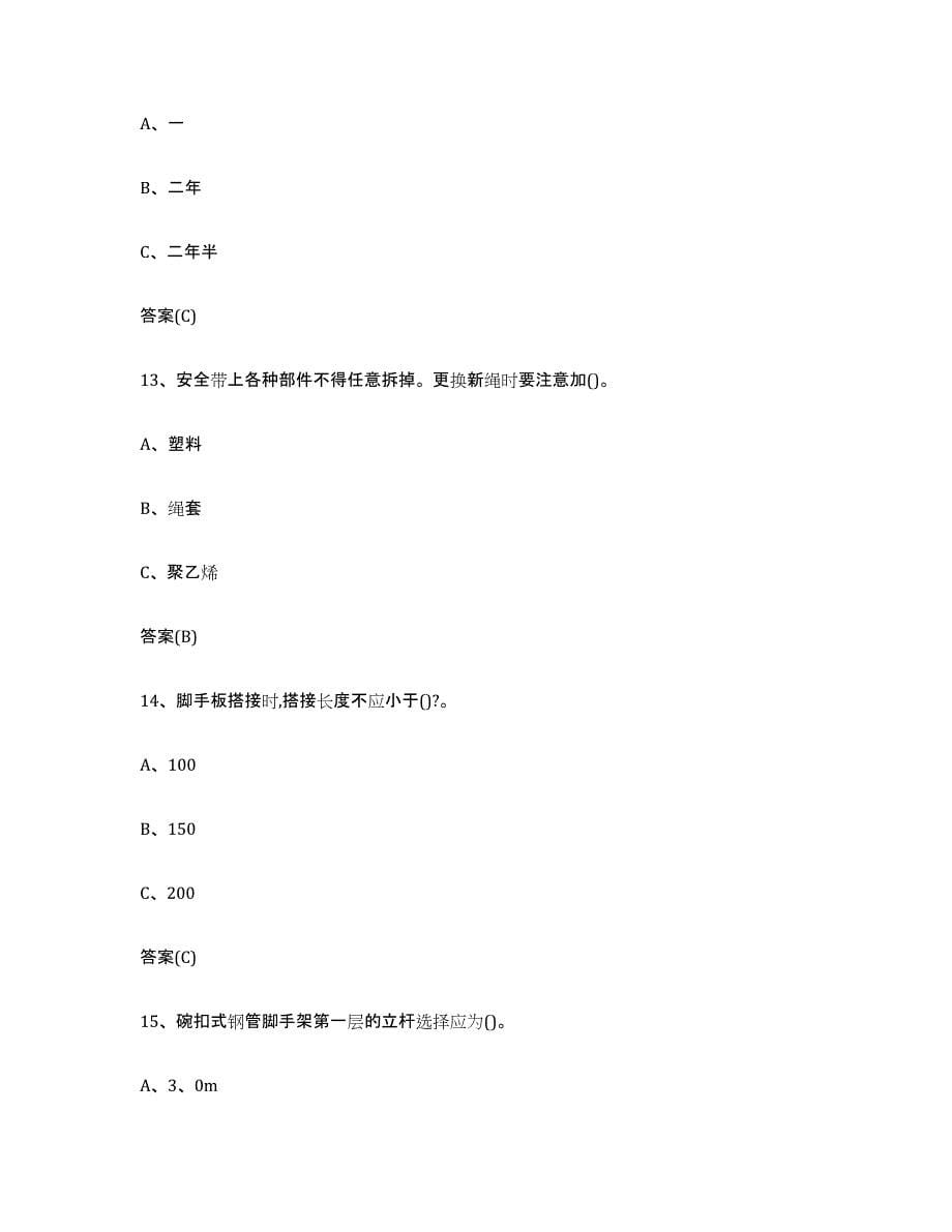 2023年度北京市登高架设作业能力提升试卷A卷附答案_第5页