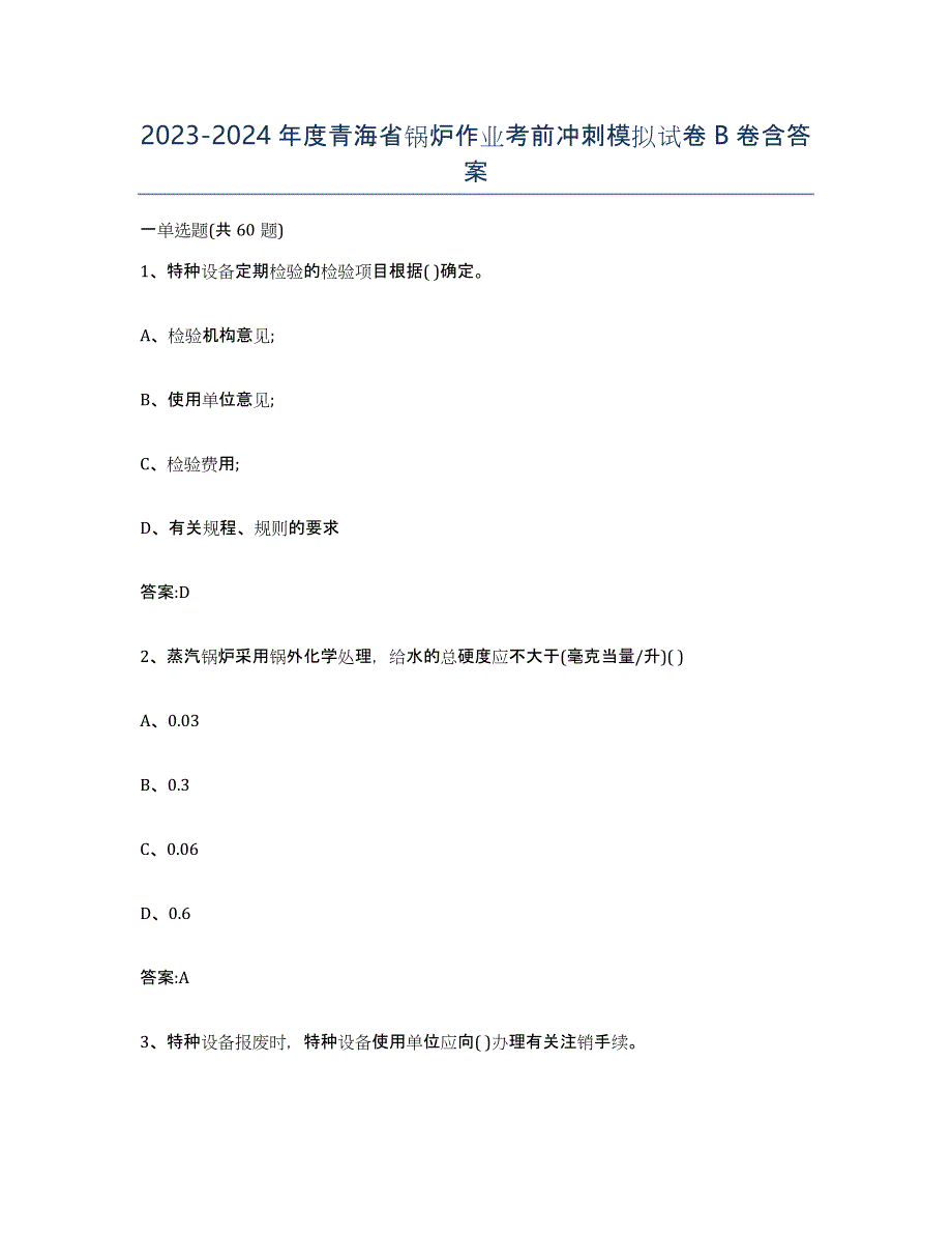 20232024年度青海省锅炉作业考前冲刺模拟试卷B卷含答案_第1页