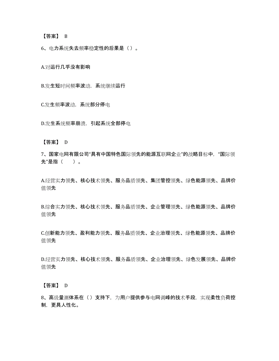 备考2023贵州省国家电网招聘之公共与行业知识题库练习试卷A卷附答案_第3页