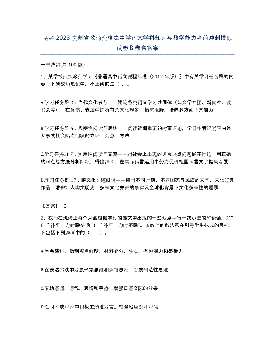 备考2023贵州省教师资格之中学语文学科知识与教学能力考前冲刺模拟试卷B卷含答案_第1页