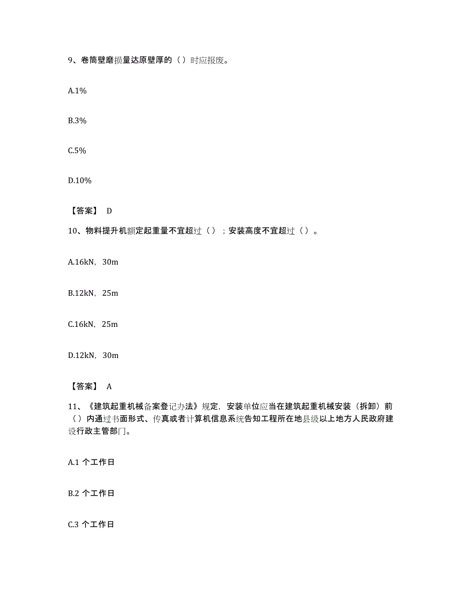 备考2023福建省安全员之C1证（机械安全员）考试题库_第4页