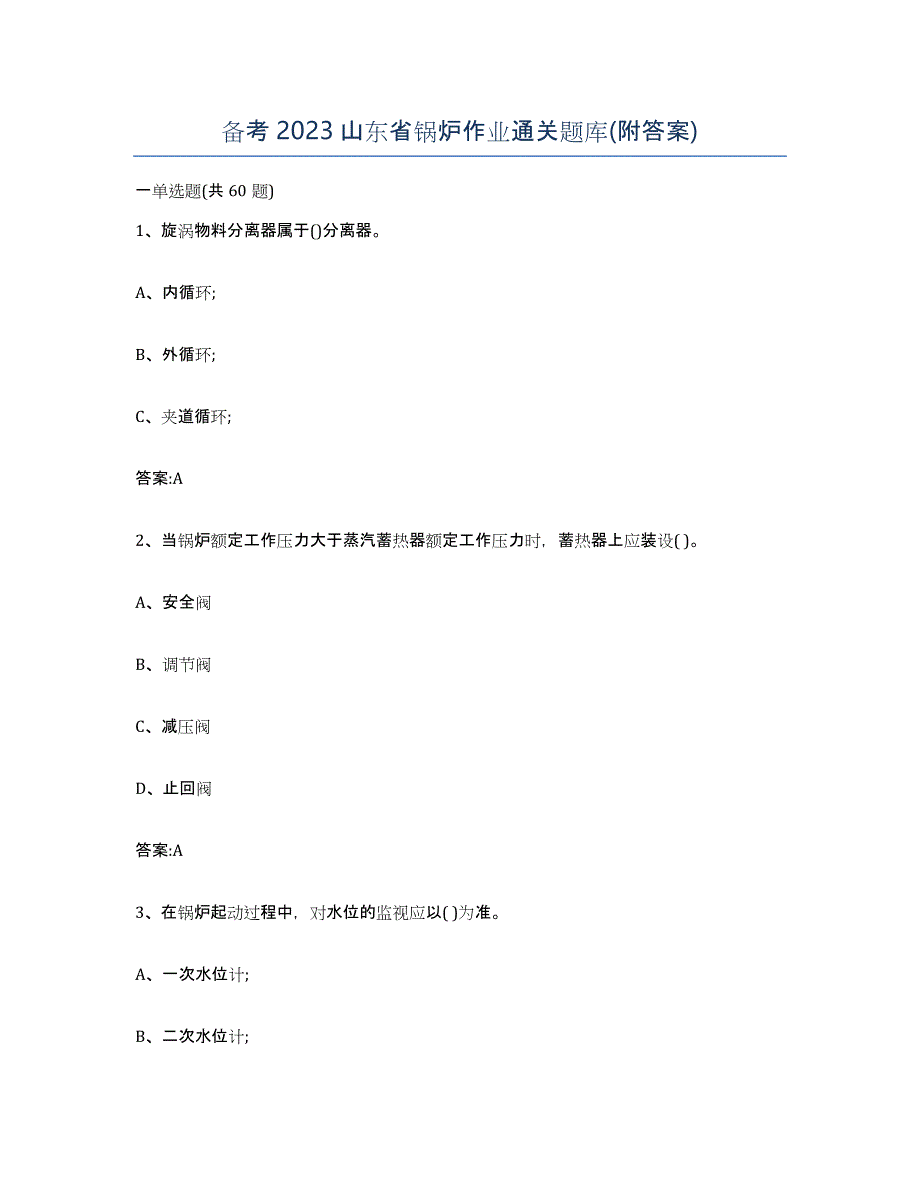 备考2023山东省锅炉作业通关题库(附答案)_第1页