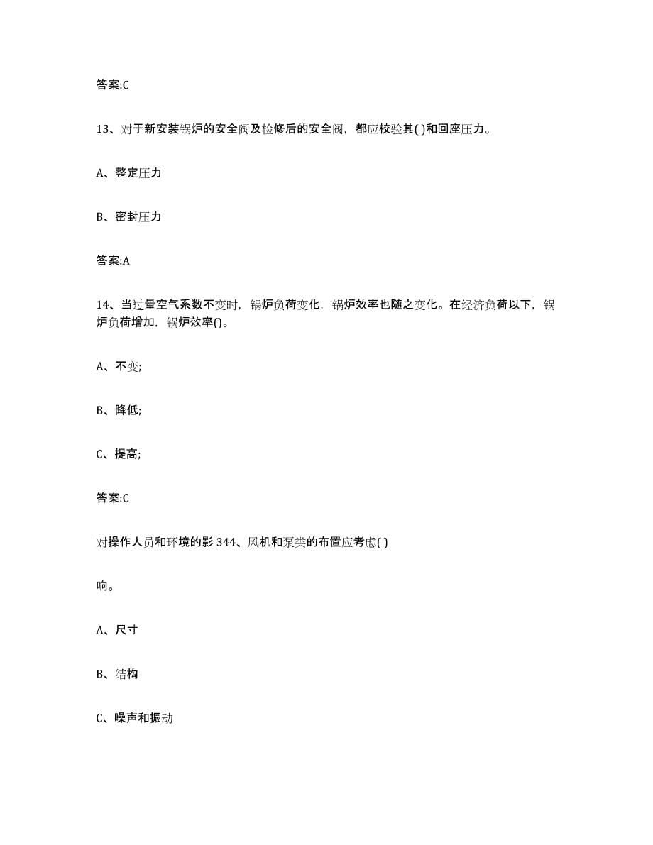 备考2023山东省锅炉作业通关题库(附答案)_第5页