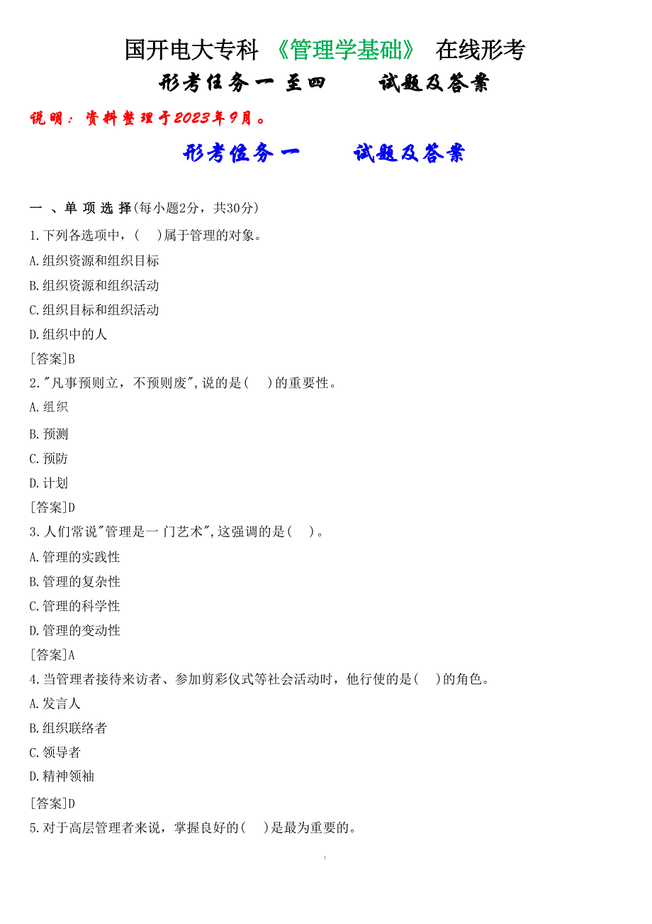 国开电大专科《管理学基础》在线形考(形考任务一至四)试题及答案_第1页