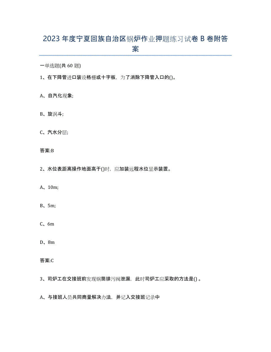 2023年度宁夏回族自治区锅炉作业押题练习试卷B卷附答案_第1页