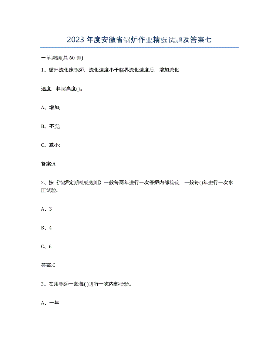 2023年度安徽省锅炉作业试题及答案七_第1页